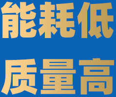 能耗低质量高